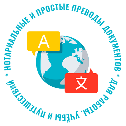 Нотариальные и простые переводы документов для работы, учёбы и путешестви